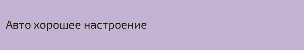 Авто хорошее настроение